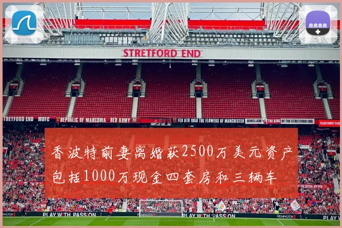 香波特前妻离婚获2500万美元资产包括1000万现金四套房和三辆车