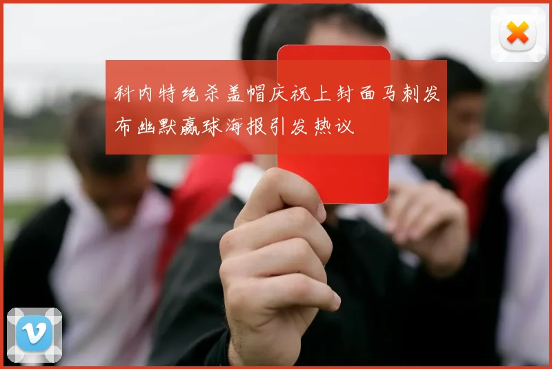 科内特绝杀盖帽庆祝上封面马刺发布幽默赢球海报引发热议