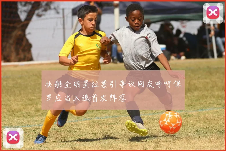 快船全明星拉票引争议网友呼吁保罗应当入选首发阵容