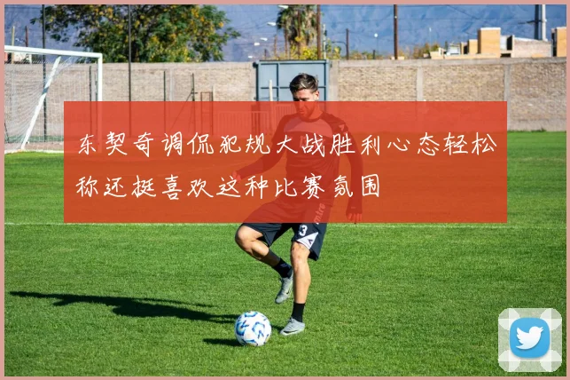东契奇调侃犯规大战胜利心态轻松称还挺喜欢这种比赛氛围