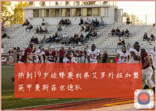 热刺19岁边锋奥利弗艾罗外租加盟英甲曼斯菲尔德队