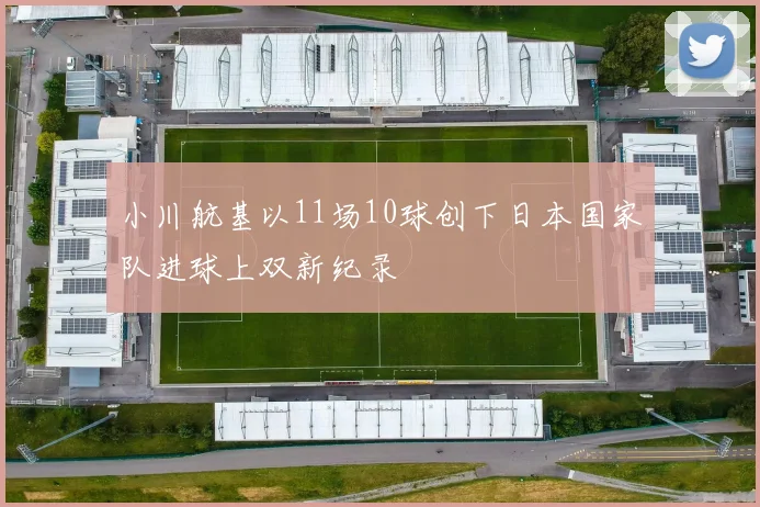 小川航基以11场10球创下日本国家队进球上双新纪录