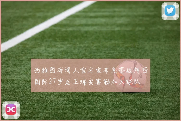 西雅图海湾人官方宣布免签迈阿密国际27岁后卫瑞安赛勒加入球队