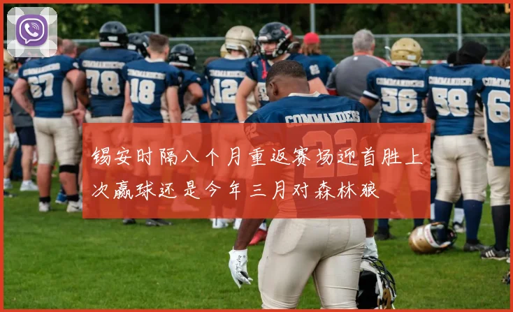 锡安时隔八个月重返赛场迎首胜上次赢球还是今年三月对森林狼