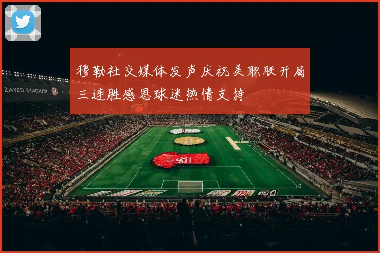 穆勒社交媒体发声庆祝美职联开局三连胜感恩球迷热情支持