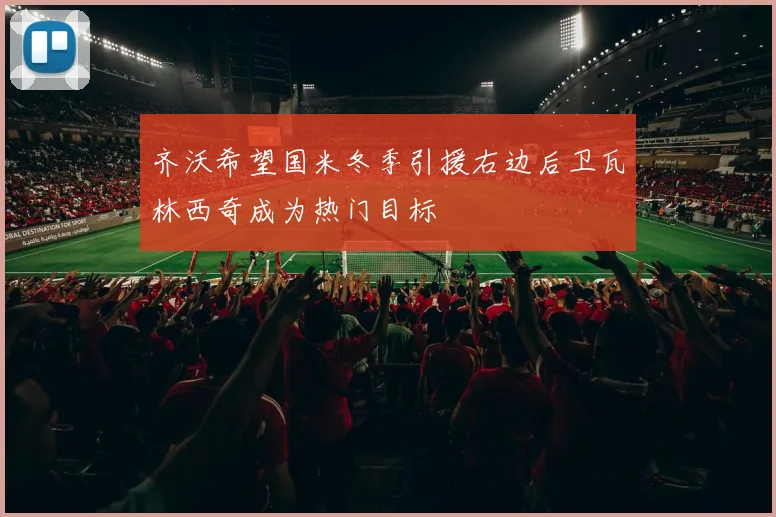 齐沃希望国米冬季引援右边后卫瓦林西奇成为热门目标