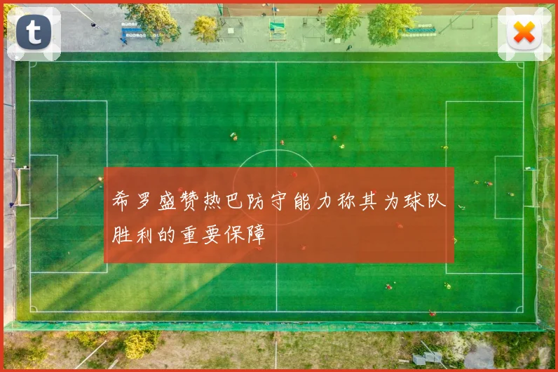 希罗盛赞热巴防守能力称其为球队胜利的重要保障