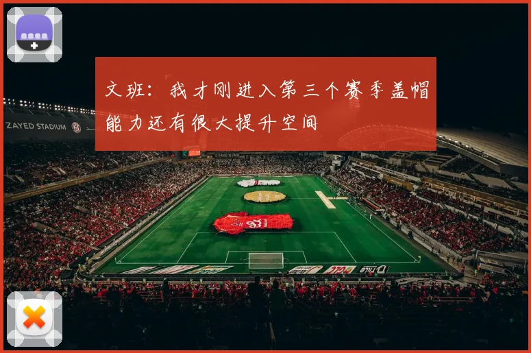 文班：我才刚进入第三个赛季盖帽能力还有很大提升空间