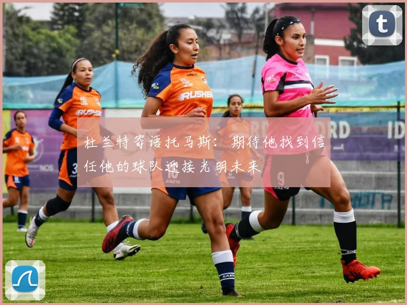 杜兰特寄语托马斯：期待他找到信任他的球队迎接光明未来